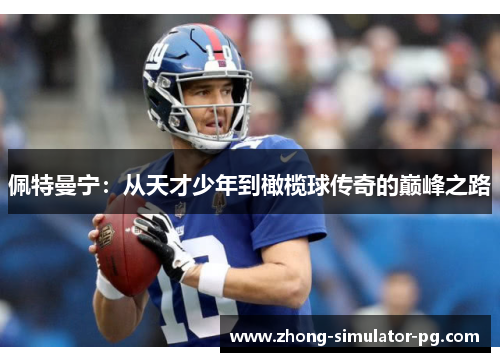 佩特曼宁:从天才少年到橄榄球传奇的巅峰之路 佩特曼宁:从天才少年到橄榄球传奇的巅峰之路