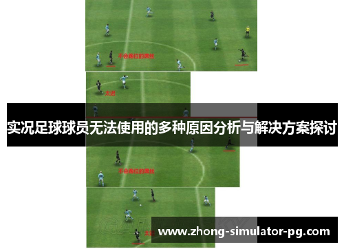 实况足球球员无法使用的多种原因分析与解决方案探讨