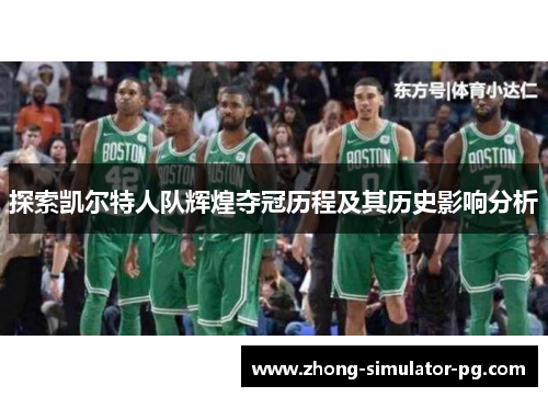 探索凯尔特人队辉煌夺冠历程及其历史影响分析 探索凯尔特人队辉煌夺冠历程及其历史影响分析