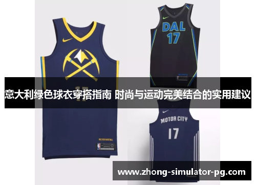 意大利绿色球衣穿搭指南 时尚与运动完美结合的实用建议 意大利绿色球衣穿搭指南 时尚与运动完美结合的实用建议