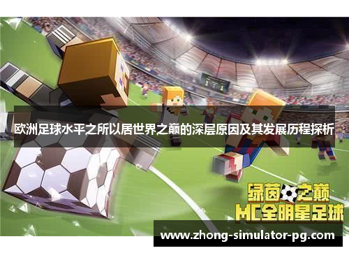 欧洲足球水平之所以居世界之巅的深层原因及其发展历程探析 欧洲足球水平之所以居世界之巅的深层原因及其发展历程探析
