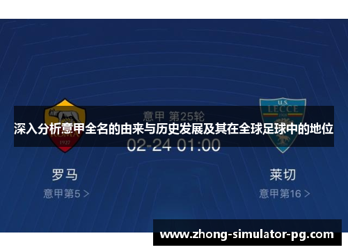 深入分析意甲全名的由来与历史发展及其在全球足球中的地位