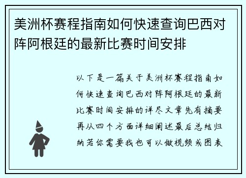 美洲杯赛程指南如何快速查询巴西对阵阿根廷的最新比赛时间安排 美洲杯赛程指南如何快速查询巴西对阵阿根廷的最新比赛时间安排