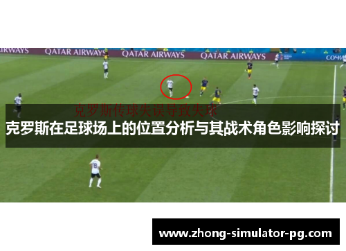 克罗斯在足球场上的位置分析与其战术角色影响探讨 克罗斯在足球场上的位置分析与其战术角色影响探讨