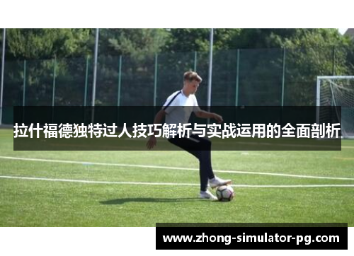 拉什福德独特过人技巧解析与实战运用的全面剖析
