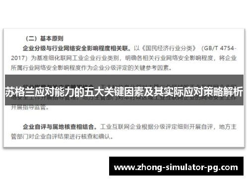 苏格兰应对能力的五大关键因素及其实际应对策略解析