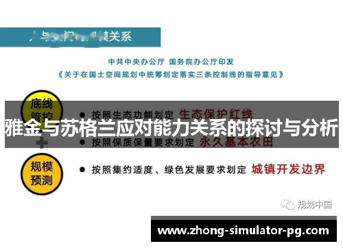 雅金与苏格兰应对能力关系的探讨与分析 雅金与苏格兰应对能力关系的探讨与分析