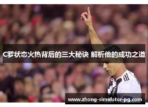 C罗状态火热背后的三大秘诀 解析他的成功之道 C罗状态火热背后的三大秘诀 解析他的成功之道