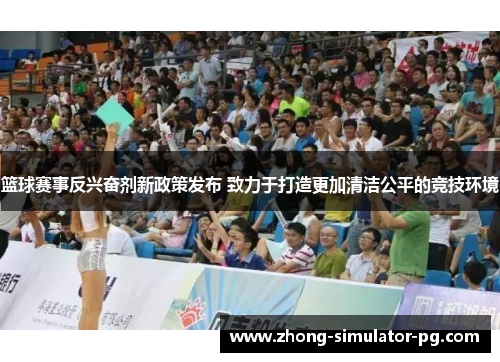 篮球赛事反兴奋剂新政策发布 致力于打造更加清洁公平的竞技环境