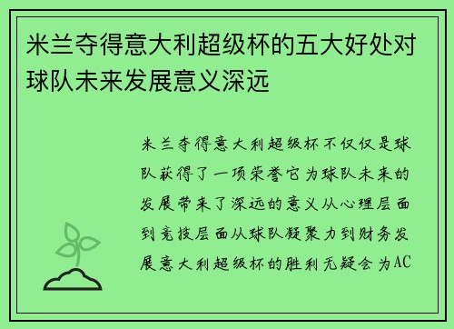 米兰夺得意大利超级杯的五大好处对球队未来发展意义深远 米兰夺得意大利超级杯的五大好处对球队未来发展意义深远