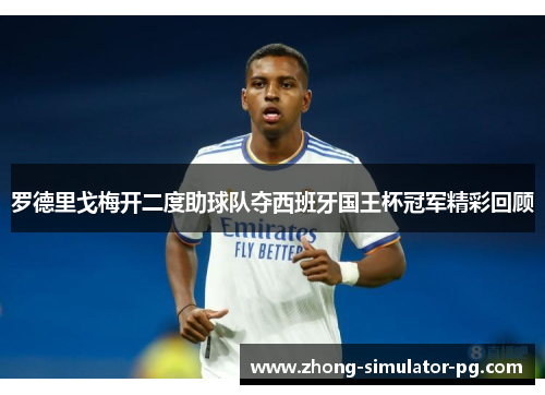罗德里戈梅开二度助球队夺西班牙国王杯冠军精彩回顾 罗德里戈梅开二度助球队夺西班牙国王杯冠军精彩回顾