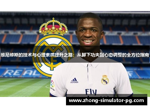 维尼修斯的技术与心理素质提升之路：从脚下功夫到心态调整的全方位指南