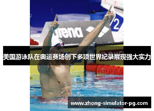 美国游泳队在奥运赛场创下多项世界纪录展现强大实力 美国游泳队在奥运赛场创下多项世界纪录展现强大实力