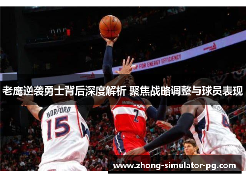 老鹰逆袭勇士背后深度解析 聚焦战略调整与球员表现 老鹰逆袭勇士背后深度解析 聚焦战略调整与球员表现