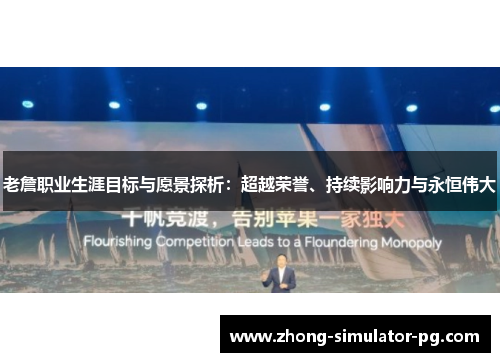 老詹职业生涯目标与愿景探析：超越荣誉、持续影响力与永恒伟大