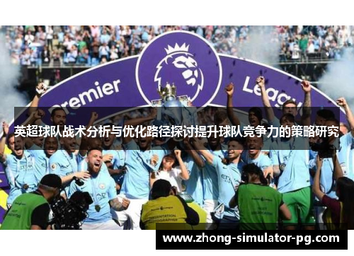 英超球队战术分析与优化路径探讨提升球队竞争力的策略研究