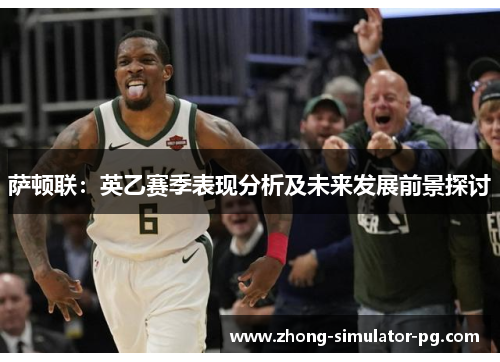 萨顿联：英乙赛季表现分析及未来发展前景探讨