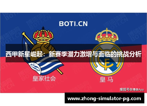 西甲新星崛起:新赛季潜力激增与面临的挑战分析 西甲新星崛起:新赛季潜力激增与面临的挑战分析
