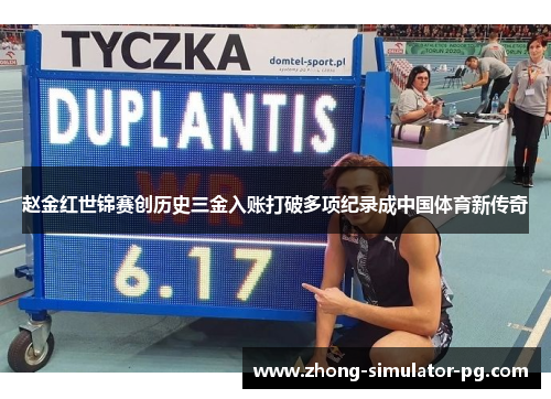 赵金红世锦赛创历史三金入账打破多项纪录成中国体育新传奇 赵金红世锦赛创历史三金入账打破多项纪录成中国体育新传奇
