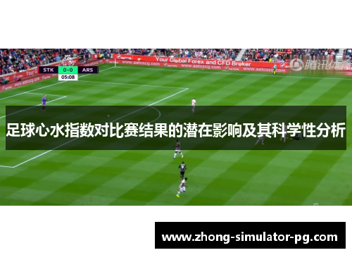 足球心水指数对比赛结果的潜在影响及其科学性分析 足球心水指数对比赛结果的潜在影响及其科学性分析