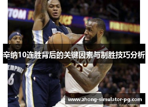 辛纳10连胜背后的关键因素与制胜技巧分析 辛纳10连胜背后的关键因素与制胜技巧分析