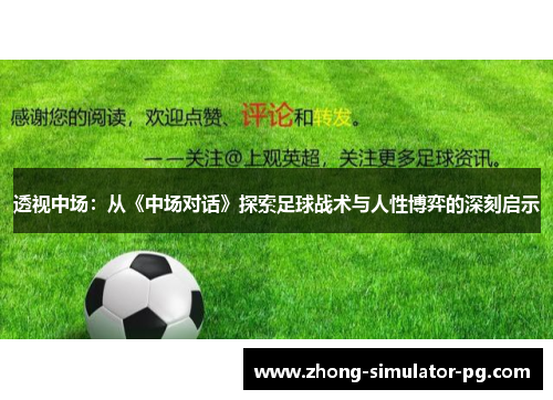 透视中场：从《中场对话》探索足球战术与人性博弈的深刻启示