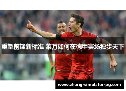 重塑前锋新标准 莱万如何在德甲赛场独步天下