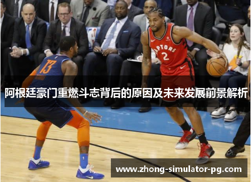 阿根廷豪门重燃斗志背后的原因及未来发展前景解析