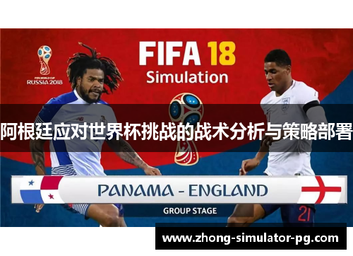 阿根廷应对世界杯挑战的战术分析与策略部署 阿根廷应对世界杯挑战的战术分析与策略部署