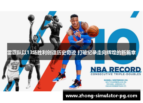 雷霆队以13场胜利创造历史奇迹 打破纪录走向辉煌的新篇章