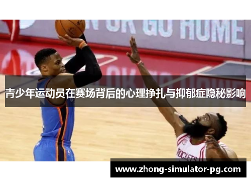 青少年运动员在赛场背后的心理挣扎与抑郁症隐秘影响 青少年运动员在赛场背后的心理挣扎与抑郁症隐秘影响