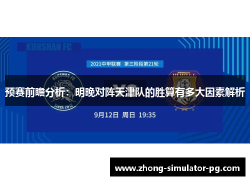 预赛前瞻分析:明晚对阵天津队的胜算有多大因素解析 预赛前瞻分析:明晚对阵天津队的胜算有多大因素解析