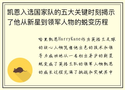 凯恩入选国家队的五大关键时刻揭示了他从新星到领军人物的蜕变历程 凯恩入选国家队的五大关键时刻揭示了他从新星到领军人物的蜕变历程