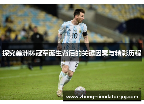 探究美洲杯冠军诞生背后的关键因素与精彩历程
