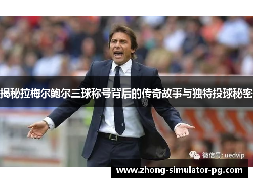 揭秘拉梅尔鲍尔三球称号背后的传奇故事与独特投球秘密