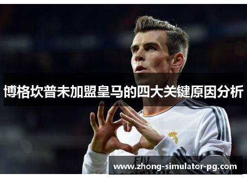 博格坎普未加盟皇马的四大关键原因分析
