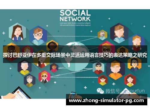 探讨巴舒亚伊在多重交际场景中灵活运用语言技巧的表达策略之研究