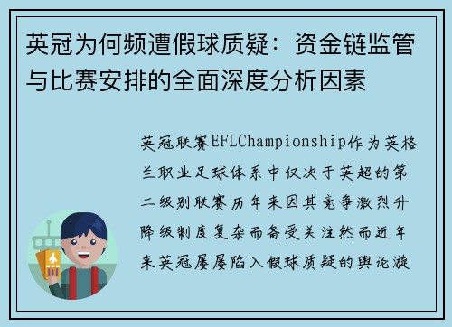 英冠为何频遭假球质疑：资金链监管与比赛安排的全面深度分析因素