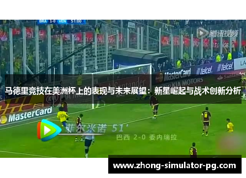 马德里竞技在美洲杯上的表现与未来展望：新星崛起与战术创新分析