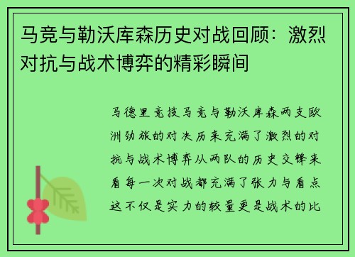 马竞与勒沃库森历史对战回顾:激烈对抗与战术博弈的精彩瞬间 马竞与勒沃库森历史对战回顾:激烈对抗与战术博弈的精彩瞬间
