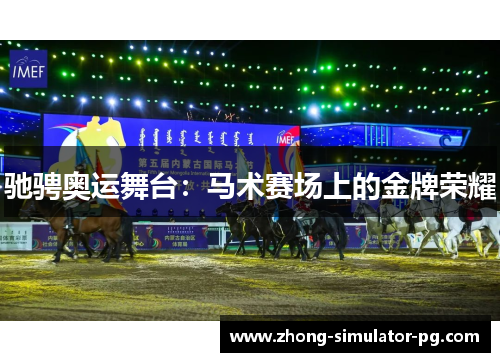 驰骋奥运舞台:马术赛场上的金牌荣耀 驰骋奥运舞台:马术赛场上的金牌荣耀
