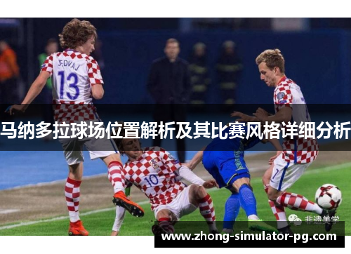 马纳多拉球场位置解析及其比赛风格详细分析 马纳多拉球场位置解析及其比赛风格详细分析