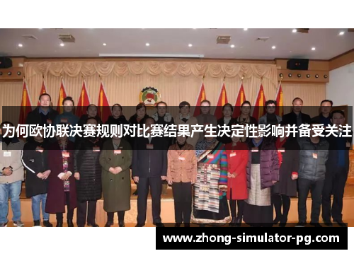 为何欧协联决赛规则对比赛结果产生决定性影响并备受关注 为何欧协联决赛规则对比赛结果产生决定性影响并备受关注