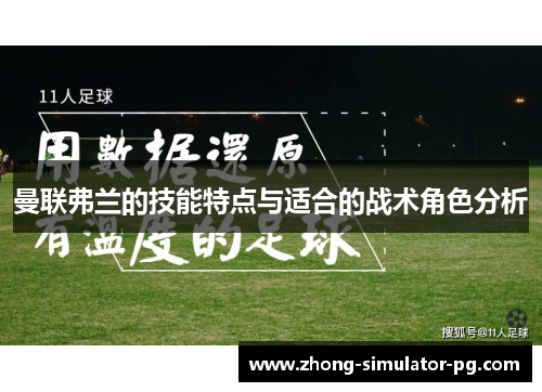 曼联弗兰的技能特点与适合的战术角色分析 曼联弗兰的技能特点与适合的战术角色分析