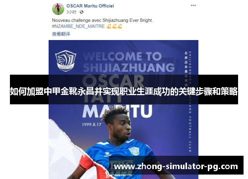 如何加盟中甲金靴永昌并实现职业生涯成功的关键步骤和策略