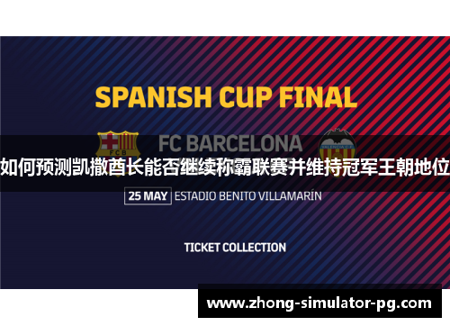 如何预测凯撒酋长能否继续称霸联赛并维持冠军王朝地位 如何预测凯撒酋长能否继续称霸联赛并维持冠军王朝地位