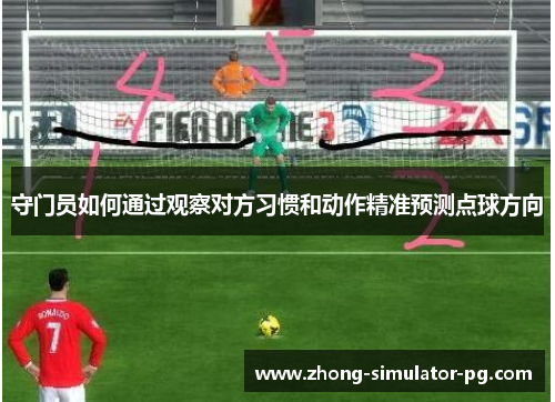 守门员如何通过观察对方习惯和动作精准预测点球方向 守门员如何通过观察对方习惯和动作精准预测点球方向