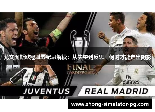 尤文图斯欧冠耻辱纪录解读：从失望到反思，何时才能走出阴影