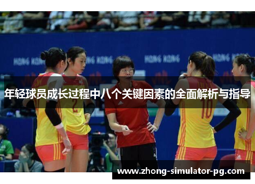 年轻球员成长过程中八个关键因素的全面解析与指导 年轻球员成长过程中八个关键因素的全面解析与指导