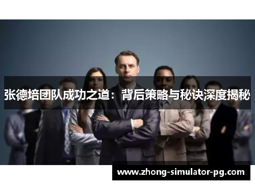 张德培团队成功之道:背后策略与秘诀深度揭秘 张德培团队成功之道:背后策略与秘诀深度揭秘